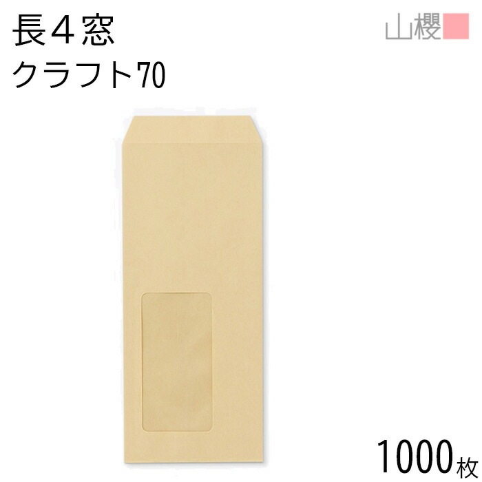 [ケース販売] 山櫻 封筒 長4 窓付 中貼 A20 クラフトCoC 紙厚70g 郵便枠ナシ 1,000枚 / セロ窓 B5三折用 茶封筒 無地 郵便番号枠なし 00564046-1000