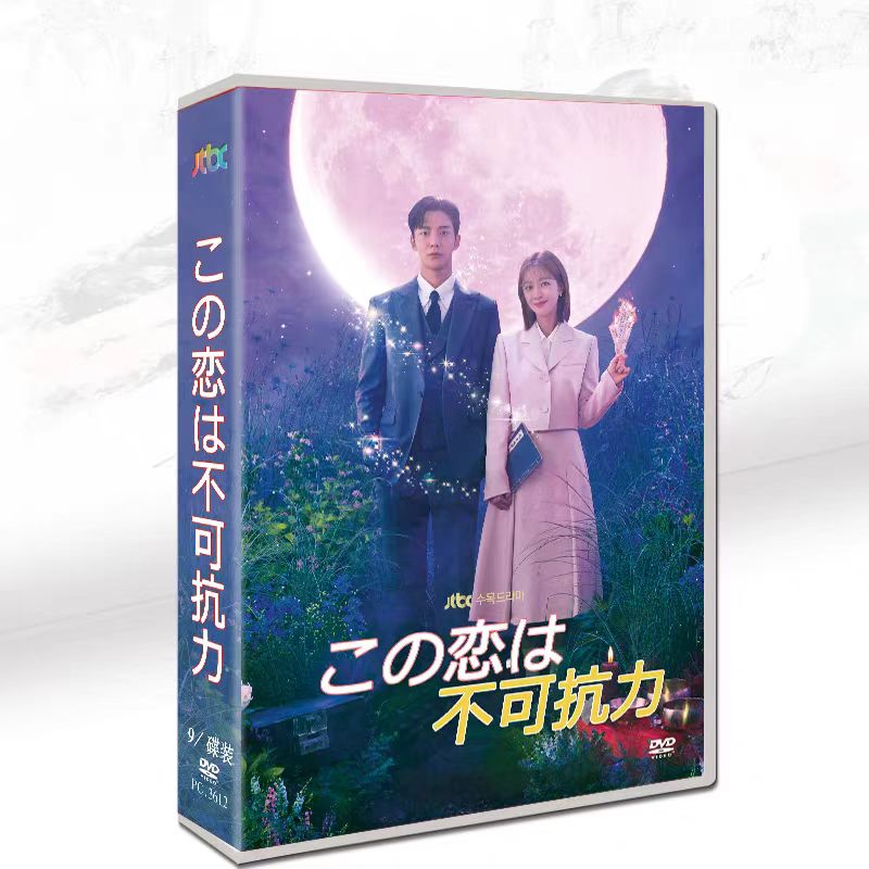 韓国ドラマ「この恋は不可抗力」DVD 日本語字幕あり 全話収録