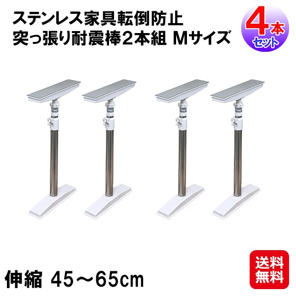 ステンレス家具転倒防止突っ張り耐震棒２本組 Ｍサイズ×2セット(4本組)　耐震棒 耐圧約250kg 家具固定 家具転倒防止 地震 突っ張り棒 ジャッキ式 ステ