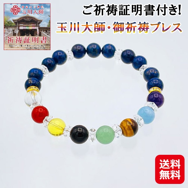 【玉川大師・御祈祷ブレス】開運ブレスレット メンズ レディース お遍路 ご利益 ラピスラズリ ブレスレット 天然石 パワーストーン 開運 アクセサリー 開運アイテ