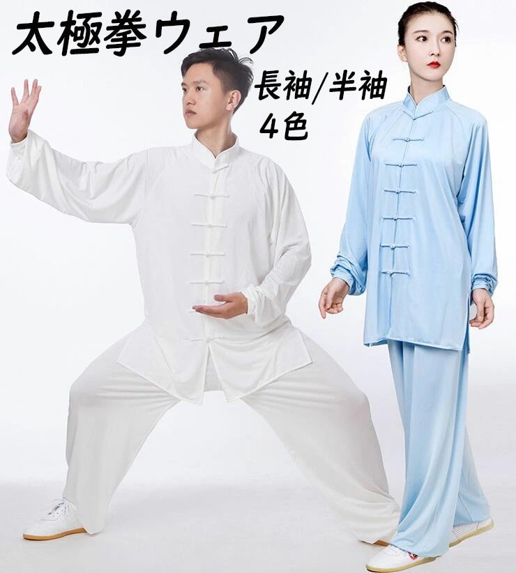 ツルツル メンズ 朝練 中華服 涼しい 男女兼用 長袖/半袖 練習着 チャイナボタン 4色 トレーニング ランニング セットアップ 春夏 上下セット カンフー服 太極拳服 レディース スポーツウェア