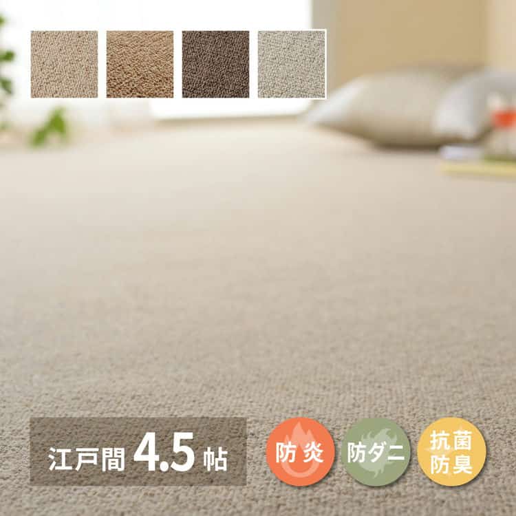 敷き詰めカーペット オペラ 江戸間4.5帖 4.5畳 防炎 防ダニ 抗菌 防臭 ウールカーペット 日本製 北海道追加送料 沖縄離島はお届け不可 メーカーより直送
