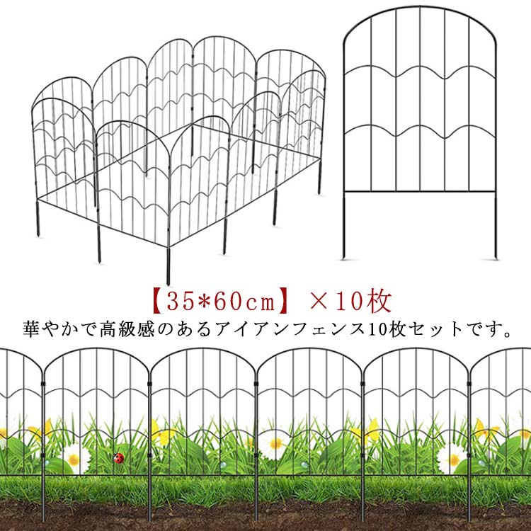 【期間限定！】アイアンフェンス 35*60cm 10枚セット 花壇 フェンス 鉄 土留め ガーデンフェンス スチールフェンス ガーデンエッジ 連杭 ジョイント式 ブラック ガーデニング 屋外 柵 庭