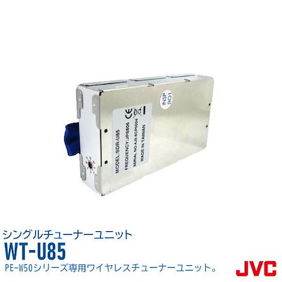 他サイト： JVCビクター（Victor） WT-U85 シングルワイヤレスチューナーユニット PE-W50Bシリーズに対応の商品画像