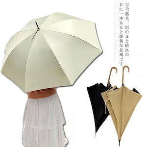 日傘 完全遮光 長傘 晴雨兼用 雨傘 UVカット 遮光率100% 大きめ レディース 紫外線対策 遮