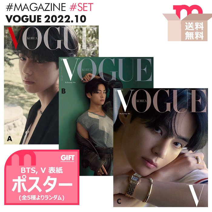 即日[ 韓国雑誌 VOGUE 2022年10月号 / BTS V 表紙＆特集 / 3種セット ] 【キャンセル不可】
