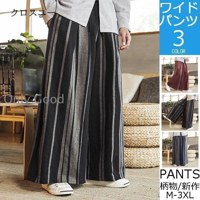【HLC】ワイドパンツ メンズ 綿麻 おしゃれ パンツ ストライプ リネンパンツ バギーパンツ ガウチョパンツ 綿麻 ロングパンツ ボトムス 春 夏 秋 冬