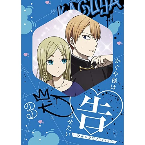 かぐや様は告らせたい-ウルトラロマンティック- 3(完全生産限定版) (DVD) ANZB-15275