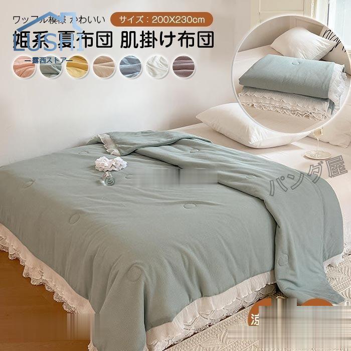 肌掛け布団 夏ふとん 掛け布団 ワッフル織り 軽量 キルトケット夏布団 姫系 可愛い 夏掛け布団 冷房対策 洗える カバー不要 春夏用 200230cm30%までに制限 5,877円