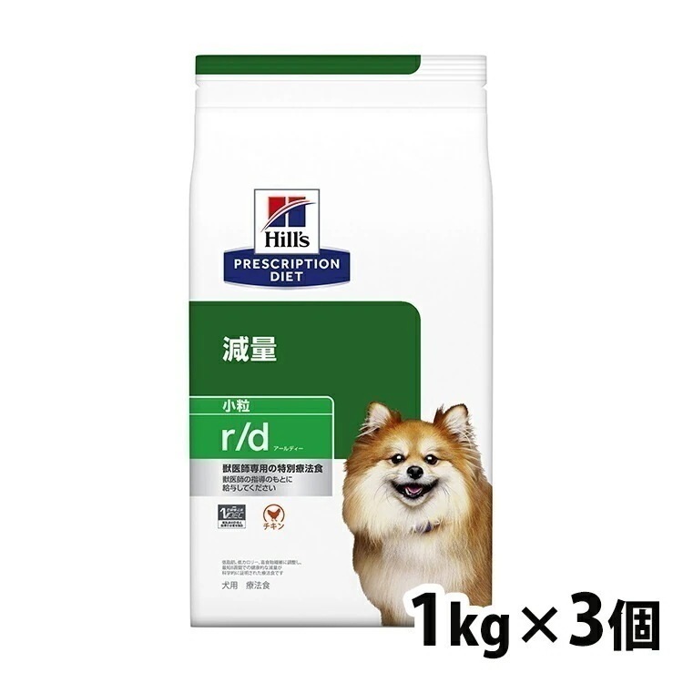 【目玉商品】【3個セット】犬用 療法食 ヒルズ r/d 1kg 小粒 減量 ダイエット 肥満 低脂肪 低カロリー 体重管理の食事療法に ドッグフード ドライ 特別療法食 プリスクリプションダイエット