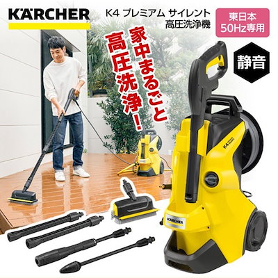 他サイト： ケルヒャー(KARCHER) 高圧洗浄機 K4 プレミアムサイレント (東日本/50Hz地域用)　静音モデル デッキクリーナー付 1.603-440.0の商品画像