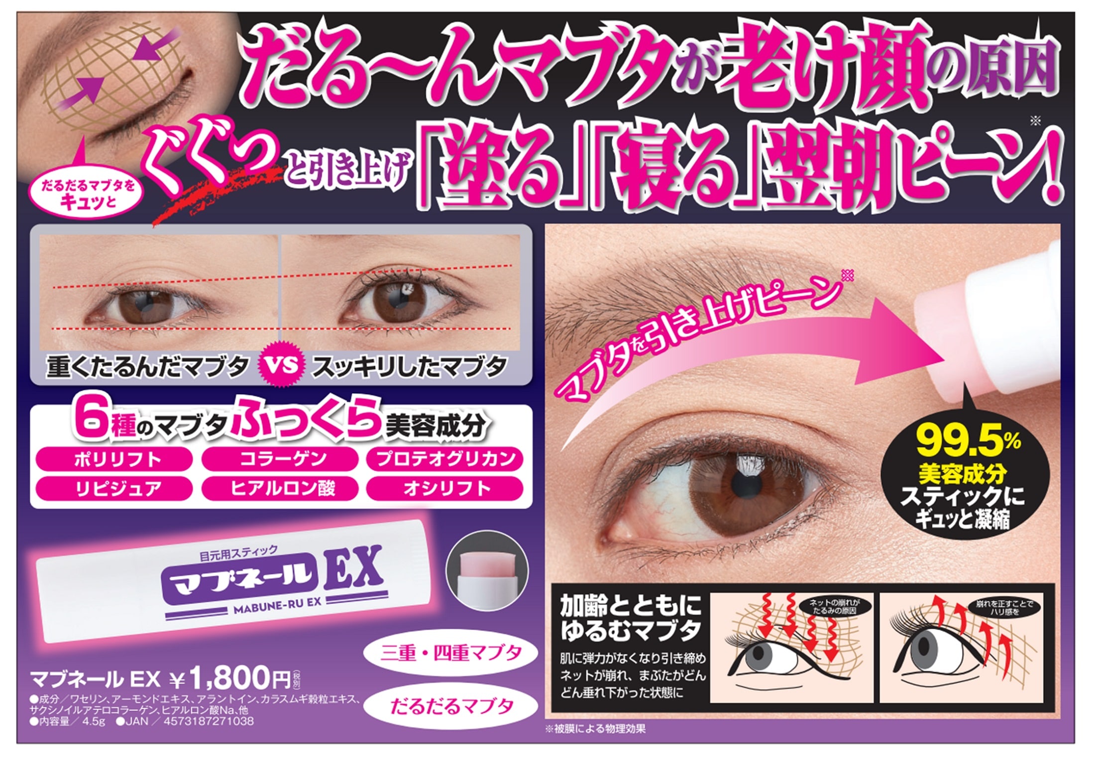 【お得6個セット】【マブネールEX】　目元用スティック　まぶた　たるみ　老け顔　塗って寝るだけ　引き上げ　6種の美容成分　まぶた たるみ アイクリーム マブネールEX 4.5g 瞼を上げる スティック