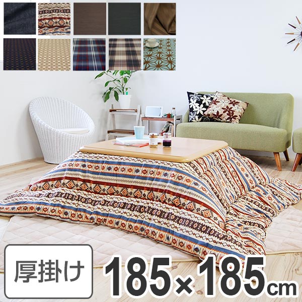 コタツ布団 厚掛け 日本製 正方形 185x185cm