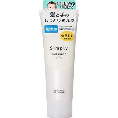 シンプリー ヘア&ハンドミルク トリートメント 120グラム (X 1) 【公式
