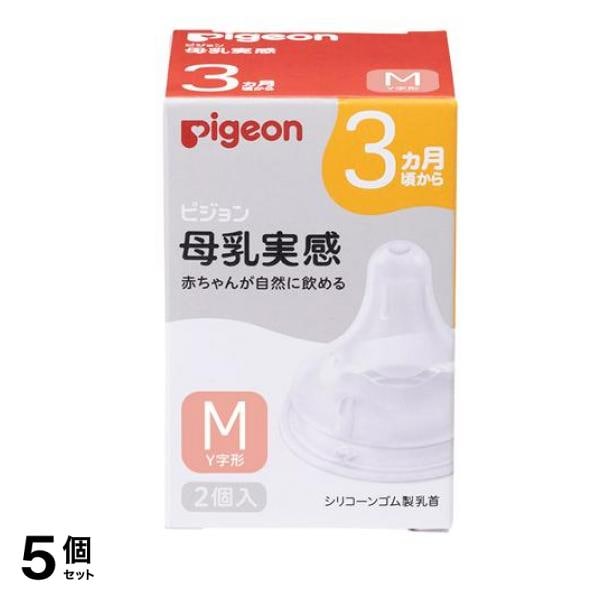 ピジョン 母乳実感 乳首 3ヵ月頃から/Mサイズ(Y字形) 2個入 5個セット