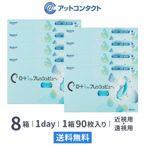 ロート ワンデーフレッシュビュー リッチモイスト2 90枚 8箱