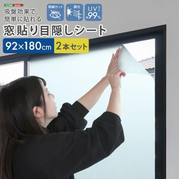 窓貼り目隠しシート 92x180cm 2本セット 紫外線99％カット 水なし吸盤効果 簡単貼れる 視線 ガラスフィルム 調光 日焼け予防 防犯対策 DIY