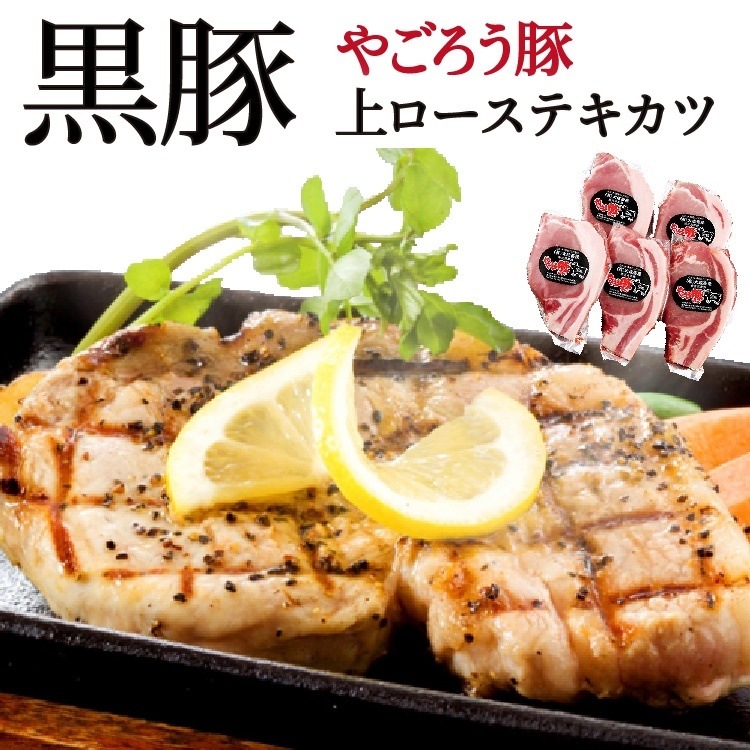 鹿児島黒豚やごろう豚 上ローステキカツ 5枚セット