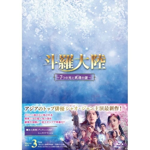 斗羅大陸7つの光と武魂の謎 Blu-ray BOX3(Blu-ray Dis.. ／ シャオ・ジャン (Blu-ray) PCXG-50794