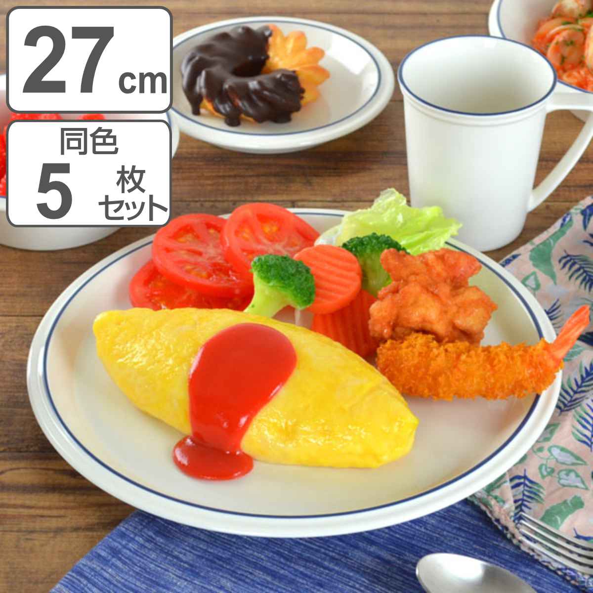 プレート 27cm コンコード ブルーライン 洋食器 陶器 同色5枚セット 食器 皿 大皿 器 電子レンジ対応 食洗機対応 ブランド オーブン対応 おしゃれ 白 ホワイト MIKASA ミカサ 8,694円