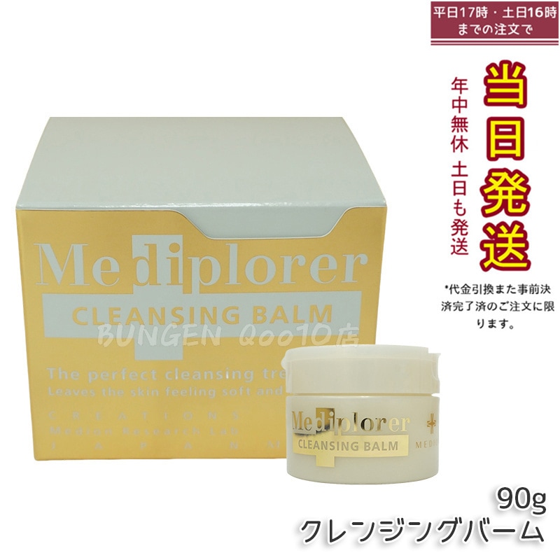Mediplorer メディプローラー クレンジングバーム 90g