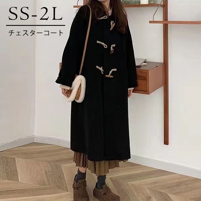 チェスターコート ダッフルコート レディース ミディアムコート ロングコート コクーンコート 小さいサイズ 小柄 秋 冬 冬服 定番 暖かい あったか ロング チェスター コート カジュアル シンプル