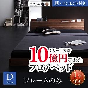 新生活おすすめの10億円売れたフロアベッドシリーズ [ベッドフレームのみ/マットレスなし] 棚/コンセント付 ダブル [フレーム色]ブラック