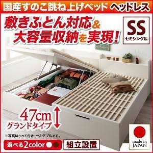 [組立設置付]敷ふとん対応 大容量収納 国産すのこ跳ね上げベッド [ベグレイター] [フレームのみ/マットレスなし] 縦開き ヘッドレス セミシングル 深さグランド [フレーム色]ホワイト