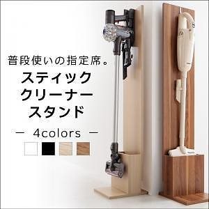 スティッククリーナースタンド [STANNA]スタンナ オークホワイト