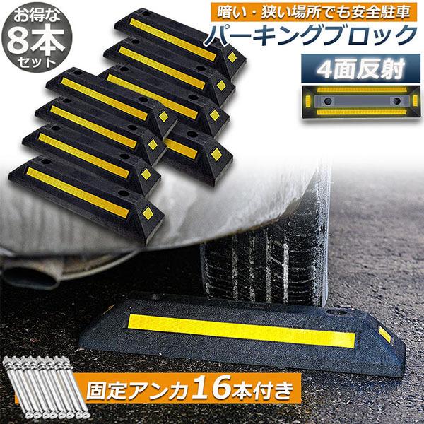 おすすめ品パーキングブロック 8本セット 車輪止め 4面反射板付き 車止め カーストッパー タイヤ止め 駐車場 輪止め タイヤブロック 車庫 駐車 ガレージ