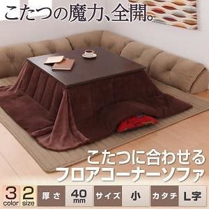 こたつに合わせるフロアコーナーソファ L字タイプ 小 40mm厚 ブラウン 34,197円