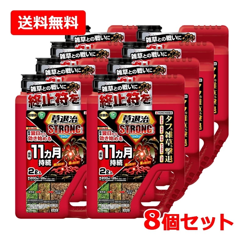【8個セット】 KIN CHO園芸 草退治 ストロング シリーズ シャワー 2L×8セット徳用 除草剤 庭 ガーデニング 最長11ヵ月持続 雑草 キンチョー
