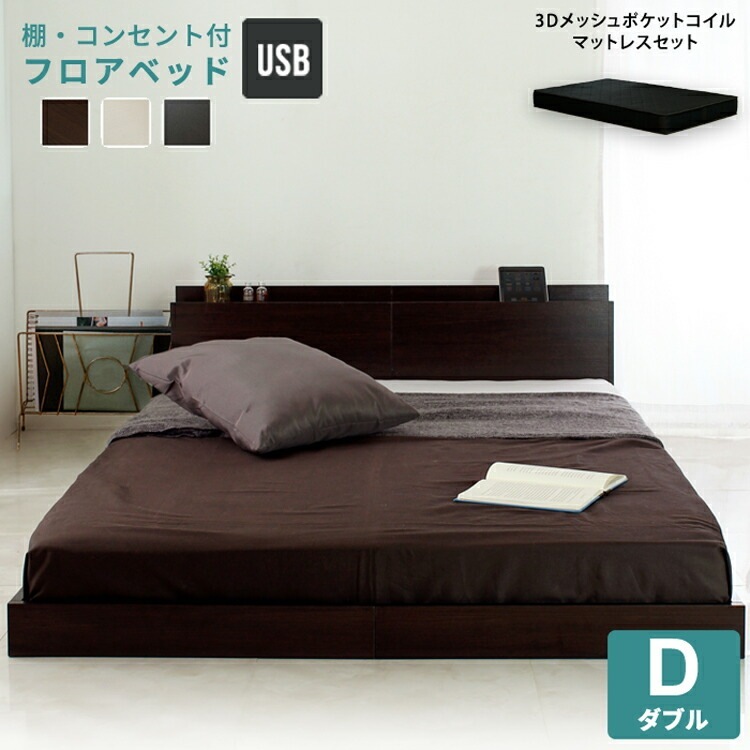 USBコンセント付き 宮付き フロアベッド ポケットコイルマットレスセット ダブル D ブラックマットレス 3Dメッシュ仕様 Lonnie ロニー 体圧分散 通気性良 揺れ軽減 快適睡眠
