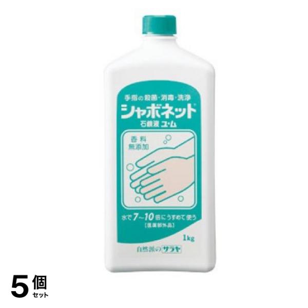 サラヤ シャボネット 石鹸液ユ・ム 1kg 5個セット
