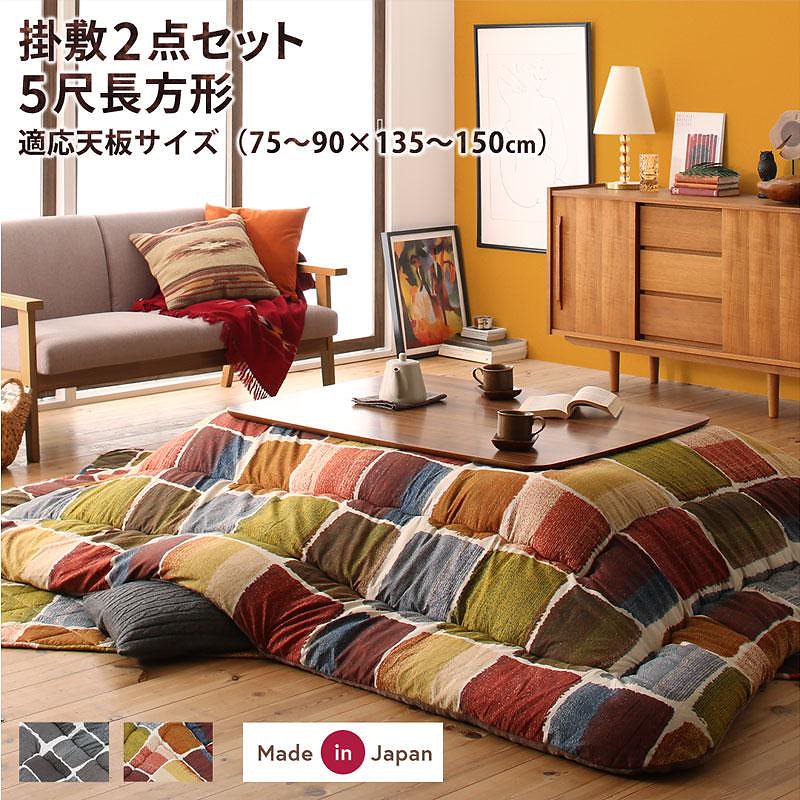 アートモダン モザイクデザイン こたつ布団 [Kipfel]キプフェル こたつ用掛け布団&敷き布団2点セット 5尺長方形（90x150cm）天板対応 カラフル 25,037円