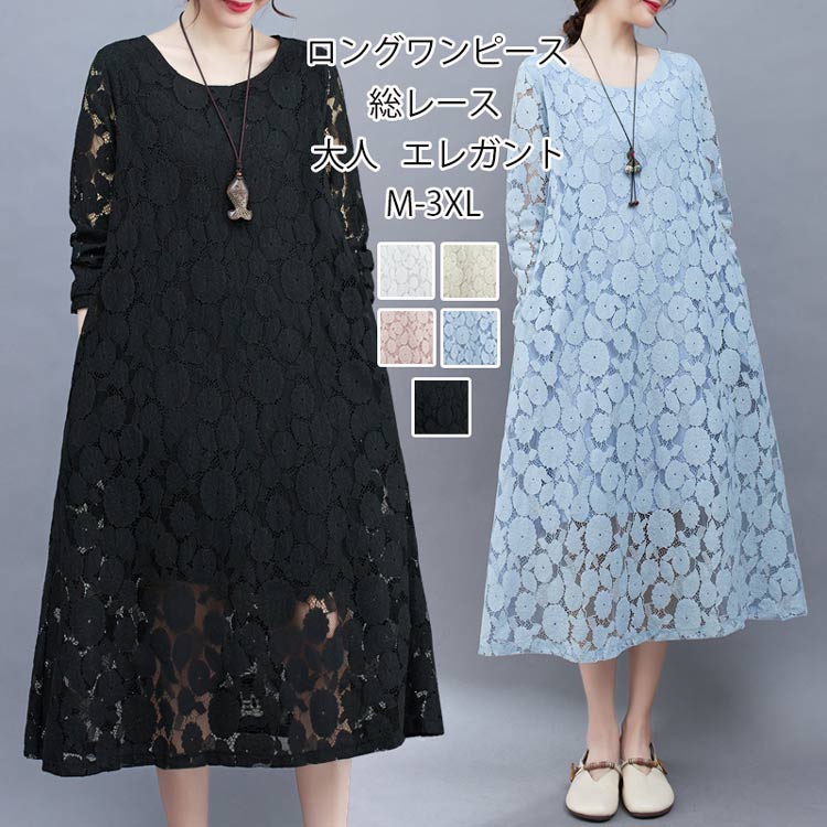 レースワンピース レディース 総レース フレアワンピース 春 夏 丸首 裏地付き 長袖 ポケット付き ロングワンピース Aライン ゆったり 体型カバー ワンピース きれいめ ナチュラル ドレス 着痩せ