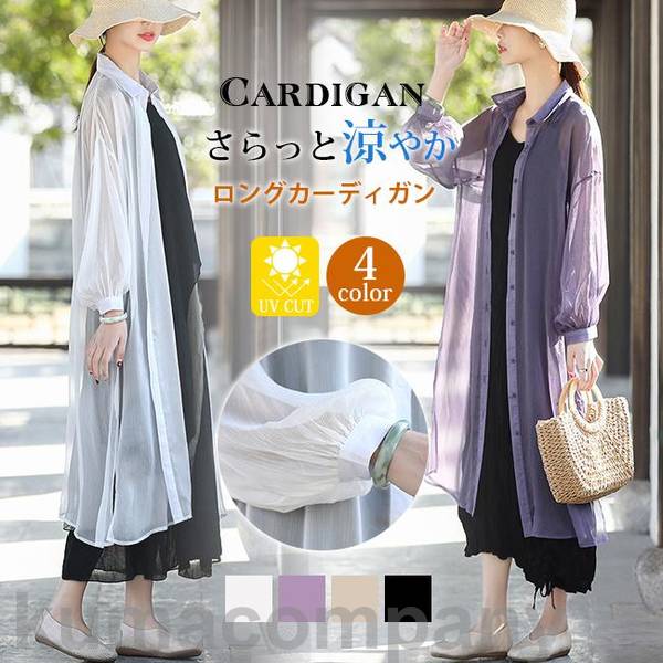 カーディガン ロング丈 UVカット サマーカーデ 薄手 透け感 長袖 ひんやり ストレッチ 日焼け対策 紫外線対策 冷房対策 体型カバー
