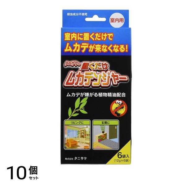 タニサケの置くだけムカデンジャー 室内用ムカデ忌避剤 12g× 6袋入 10個セット
