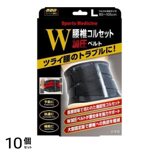 ミノウラ 山田式 腰椎コルセットW加圧ベルト 1個入 (Lサイズ) 10個セット