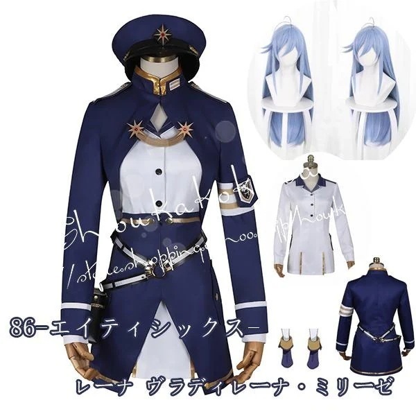 【最安値挑戦】コスプレ衣装 86-エイティシックス- レーナ ヴラディレーナ・ミリーゼ 衣装 ウィッグ パーティー コスチューム ハロウィン