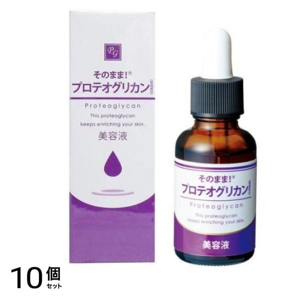 そのまま!プロテオグリカン美容液 20mL 10個セット