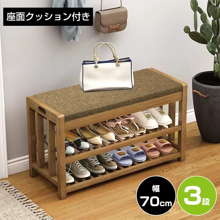 玄関ベンチ シューズラック 収納ベンチ 幅70cm 玄関椅子 玄関収納 3段 座面クッション 靴収納 玄関ベンチ収納 おしゃれ コンパクト 玄関スツール 収納スツール