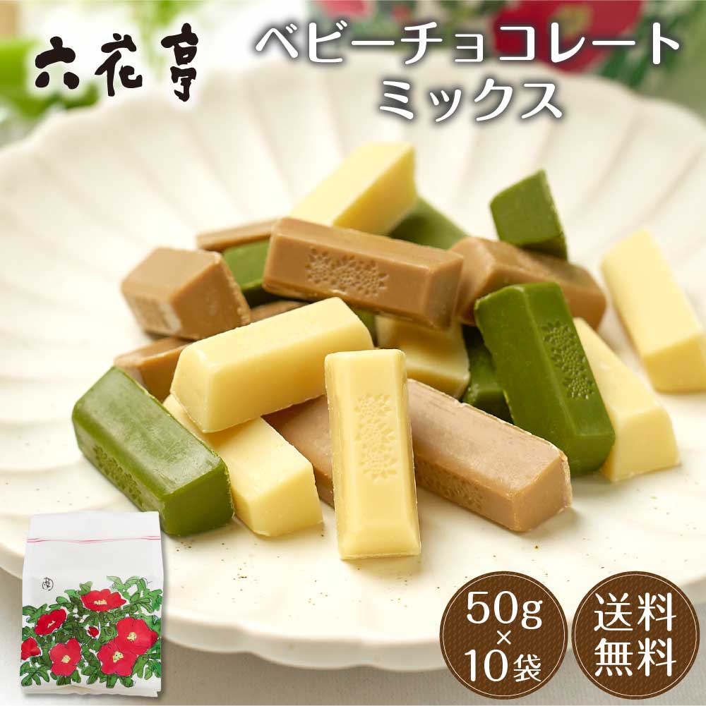 六花亭 ベビーチョコレート ミックス 袋入 50g10袋セット ホワイト
