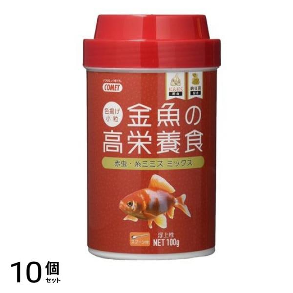 コメット 金魚の高栄養食 色揚げ 100g 10個セット