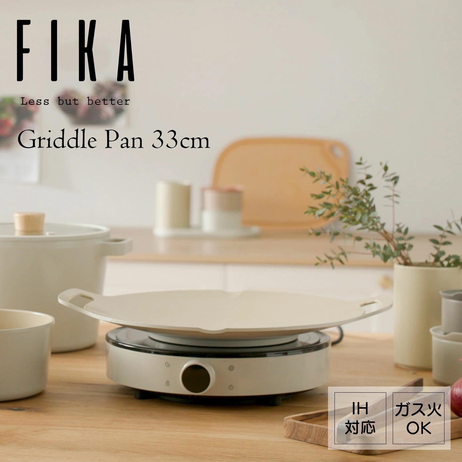 【FIKA公式店】FIKA丸型グリドル33cm