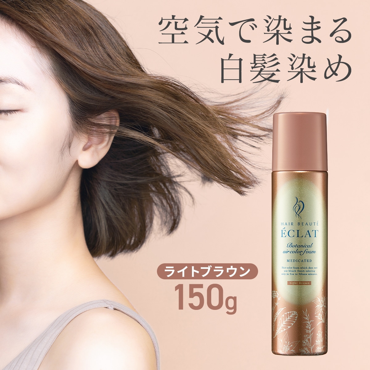 【公式】ヘアボーテ エクラ ボタニカルエアカラーフォームEX ライトブラウン 150g ヘアカラー 泡 白髪染め 毛染め