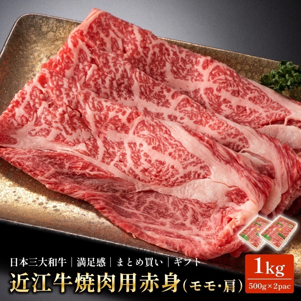 近江牛 焼肉用 赤身 モモ・肩 1kg(500g×2pac)