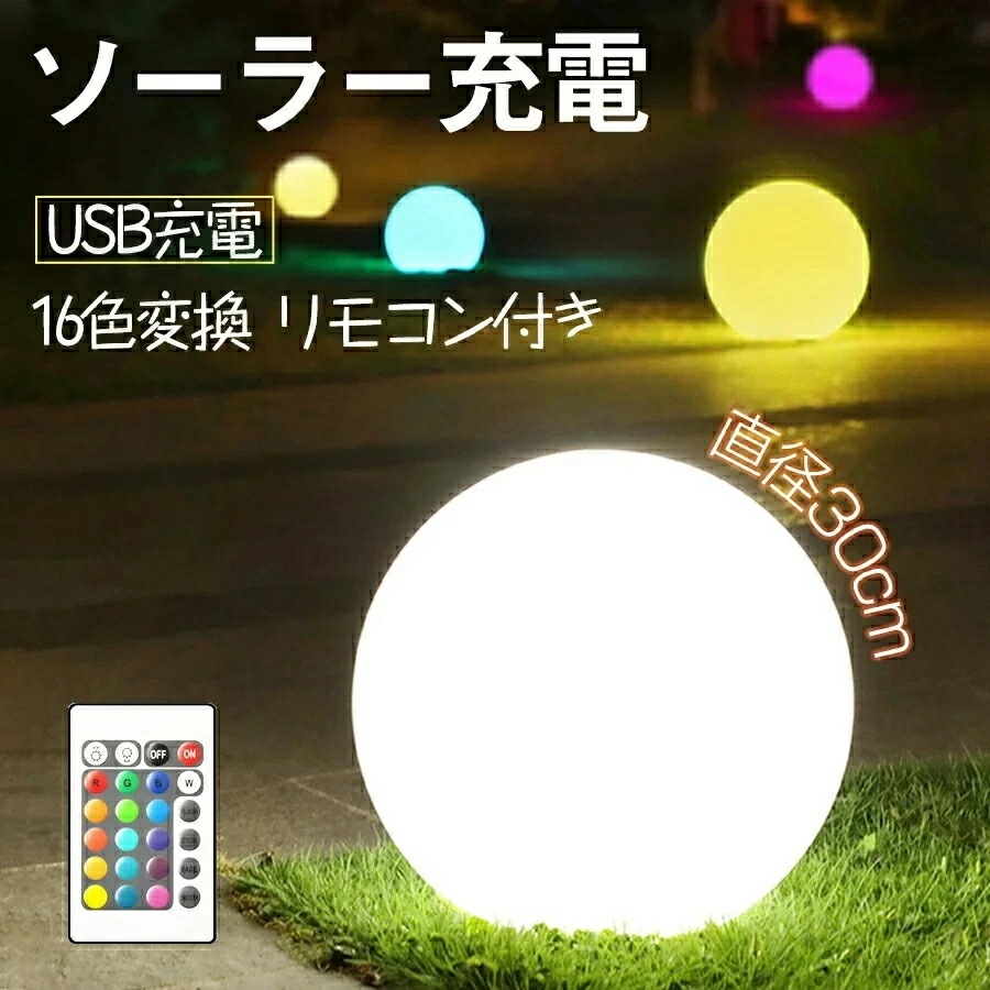 ソーラーボールライト 直径30cm リモコン付き ソーラー充電とUSB充電両用 LED ムードライト ガーデンライト ledランタン キャン 16色変換 防水 プールライトソーラー充電 ボール型 自動