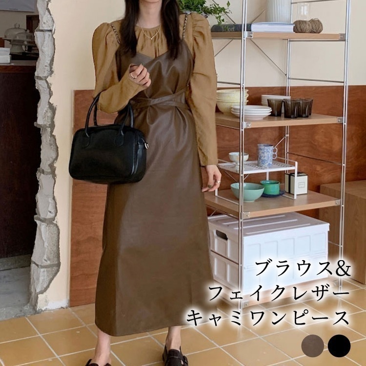 ブラウス ワンピース セットアップ レディース 2点セット 春 秋冬 お洒落 長袖 トップス クルーネック パワーショルダー バックボタン 合皮 PU レザーワンピ チェーン 取り外し可能 ウエストリ