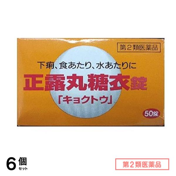 第２類医薬品 正露丸糖衣「キョクトウ」 50錠 6個セット